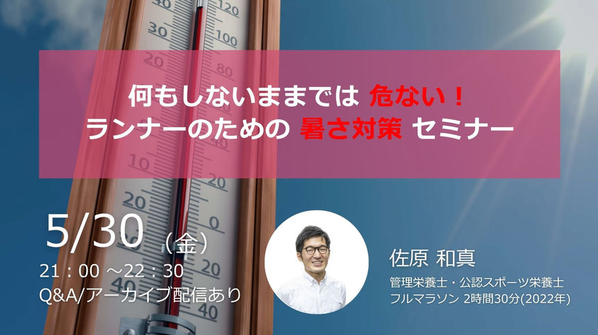 2025年5月『何もしないままでは危ない！ランナーのための暑さ対策 セミナー』